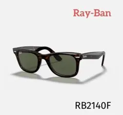 Ray-Ban Wayfarer サングラス　フルフィットモデル　RB2140F