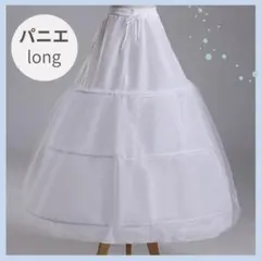 パニエ ロング 3段 フリル ドレス ウェディングドレス ロリータ コスプレ