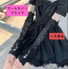 （値下げ中）アームカバー ブラック 日除けコスプレ ハロウィーンにも b1012