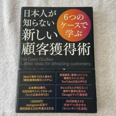 日本人が知らない新しい顧客獲得術 6つのケースで学ぶ