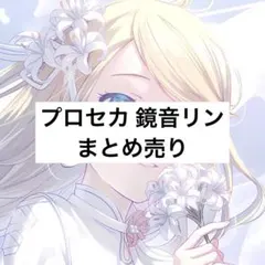 鏡音リン 缶バッジ エピカ箔押し まとめ売り プロセカ