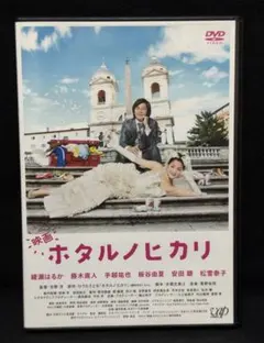 映画 ホタルノヒカリ／DVD