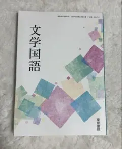 【新品・未使用】高校教科書 文学国語 東京書籍