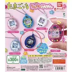 たまごっち ガチャガチャ シャカシャカ