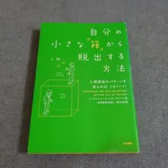 自分の小さな「箱」から脱出する方法 人間関係のパターンを変えれば、うまくいく!