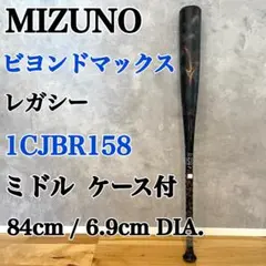 ミズノ ビヨンドマックス レガシー 1CJBR158 84cm ミドル ケース付