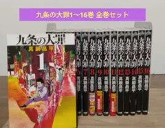 九条の大罪 全巻初版、帯付、特典付 - メルカリ