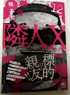 隣人X (12)