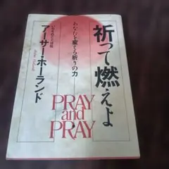 祈って燃えよ: あなたを変える祈りの力