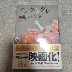 ピンクとグレー 加藤シゲアキ　ブックカバー付き