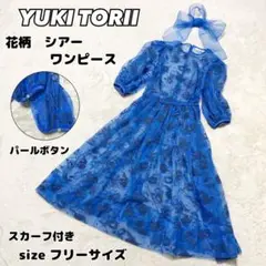 【美品】YUKI TORII ユキトリイ　シアー　ワンピース 花柄　ブルー