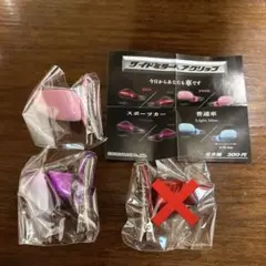 サイドミラーヘアクリップ