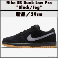 新品29㎝／Nike SB Dunk Low Pro 