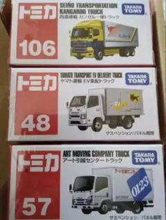トミカ 西濃運輸 ヤマト運輸 アート引越センター トラック 3台セット