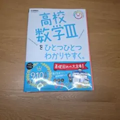 高校数学III をひとつひとつわかりやすく。Gakken