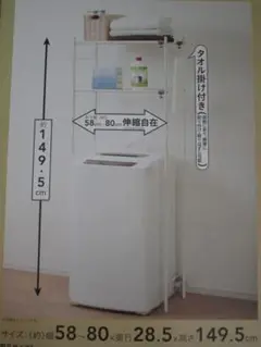 【未開封・送料込】洗濯機棚 ラック　カインズホーム製