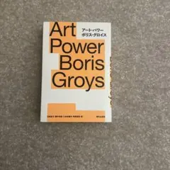 アート・パワー