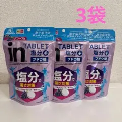 塩分チャージタブレットx３袋 森永in塩分プラス グレープ味 ぶどう糖 鉄分入りのサムネイル