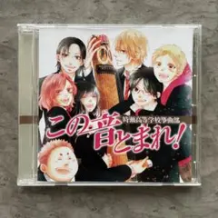 この音とまれ! ~時瀬高等学校箏曲部~ 時瀬高等学校箏曲部 CD