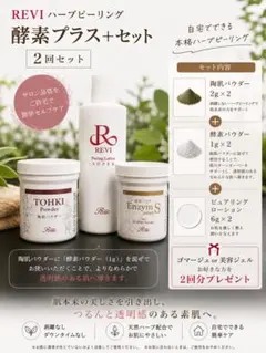 REVI 陶肌ピール スタンダード＆アクション 2剤セット - メルカリ