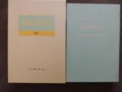 ④【注意！配送専用】美品！池田大作全集1巻〜150巻 （62と120抜け