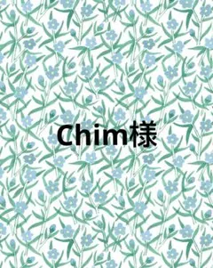 Chim様 リクエスト 10点 まとめ商品