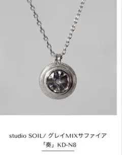 一点物studio soil サファイア奏ネックレスプラチナ ギクラGICLATのサムネイル