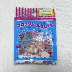 ブロックシール 平成レトロ