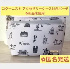 コクーニスト ポーチ セットポーチ アクセサリーケース付き 新品未使用 パリ柄