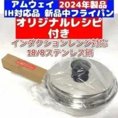 Amway 2024年製 新品 IH対応 アムウェイ 小ソースパン 蓋付き@ 専用Amway 2024年製 新品@ IH対応 アムウェイ 小ソースパン 蓋付き