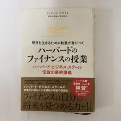 ハーバードのファイナンスの授業