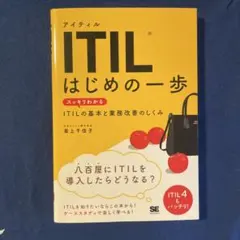 ITIL はじめの一歩 スッキリわかるITILの基本と業務改善のしくみ
