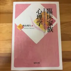 臨床家族心理学 : 現代社会とコミュニケーション