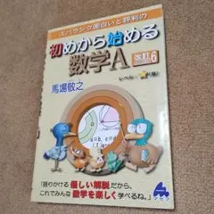 初めから始める数学A 改訂6版