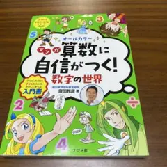 マンガ 算数に自信がつく! 数字の世界