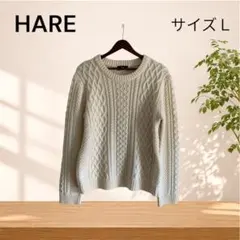 HARE ケーブルニット L アイボリー 編み込み セーター