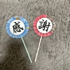 フォトプロップス 感謝 2本セット