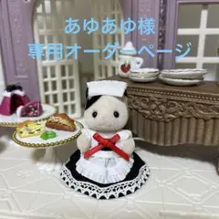 あゆあゆ様専用オーダーページ