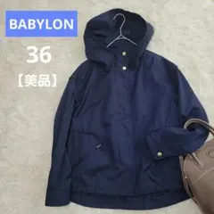 【美品】BABYLONE マウンテンパーカー　ショートブルゾン　36