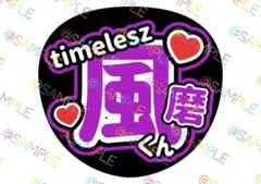 timelesz 菊池風磨 名前うちわ ファンサうちわ カンペうちわ うちわ文字