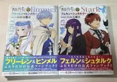 TVアニメ『葬送のフリーレン』副読本2冊セット