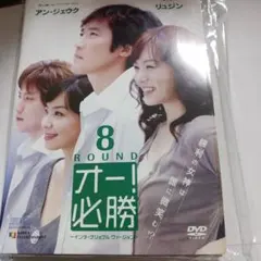 韓国ドラマDVD 　オー！必勝 インターナショナル・ヴァージョン　全話