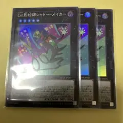 Em影絵師ジャドーメイカー スーパー3枚　遊戯王