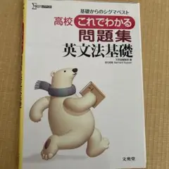 高校これでわかる問題集 英文法基礎[新課程版] 基礎からのシグマベスト