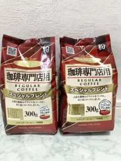 【粉】2個セット　HAMAYA 珈琲専門店用 スペシャルブレンド 300g×2のサムネイル