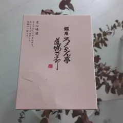 【新品未開封】銀座ろくさん亭　スープ味噌汁詰合せ　道場六三郎 フカヒレスープのサムネイル