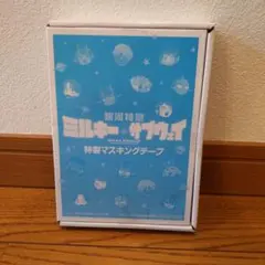 ミルキーサブウェイ特製マスキングテープ