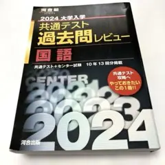 2024大学入学共通テスト過去問レビュー 国語