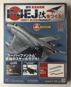 2026年最新】週刊 航空 自衛隊 f 4ej 改 を つくるの人気アイテム