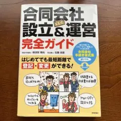 合同会社(LLC)設立&運営 完全ガイド はじめてでも最短距離で登記・変更がで…
